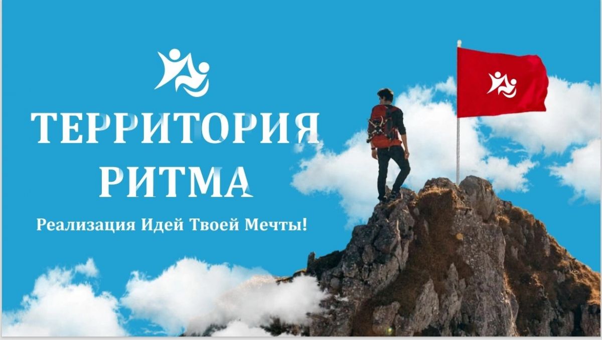 "ТЕРРИТОРИЯ РИТМА" "ТЕРРИТОРИЯ РИТМА"